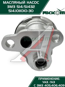 Изображение 8, 514.1011010-30 Насос масляный ЗМЗ-514 АККОМ