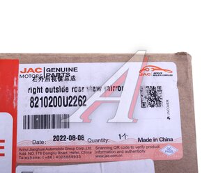 Изображение 5, 8210200U2262 Зеркало боковое JAC правое OE