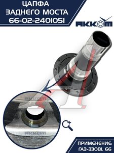 Изображение 7, 66-02-2401051 Цапфа ГАЗ-33081, 66 заднего моста АККОМ