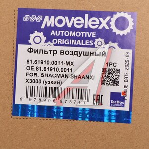 Изображение 5, 81.61910.0011-MX Фильтр воздушный салона SHACMAN SHAANXI X3000 (узкий) MOVELEX