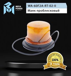 Изображение 4, 370-34-002 Маяк проблесковый 12/24V светодиодный стационарный желтый MEGAPOWER
