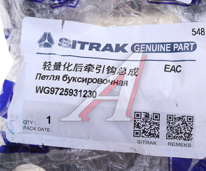 Изображение 5, WG9725931230 Петля буксировочная SITRAK HOWO с пальцем OE