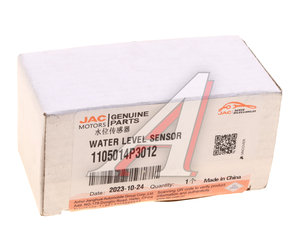 Изображение 3, 1105014P3012 Датчик JAC T6/T8Pro воды фильтра топливного OE