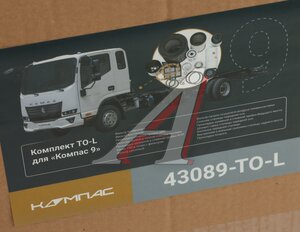 Изображение 8, 43089-TO-L Комплект для ТО КАМАЗ Компас-9 (большой) ОЕ