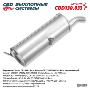 Изображение 1, CBD130.033 Глушитель CITROEN C4 (05-11) задняя часть CBD