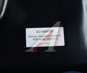 Изображение 3, AC1498180 Подножка SCANIA 5 series правая (корпус, металл) ALFA CAR