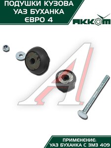 Изображение 10, 452-5001018-00 Подушка УАЗ-452 кузова комплект 10шт.Н/О АККОМ