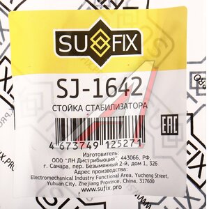 Изображение 4, SJ1642 Стойка стабилизатора ЛАДА Vesta переднего левая/правая SUFIX