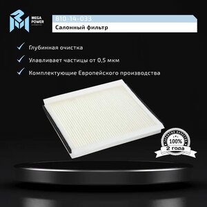 Изображение 6, 810-14-033 Фильтр воздушный салона DAEWOO Nubira (03-) CHEVROLET Lacetti (05-) MEGAPOWER