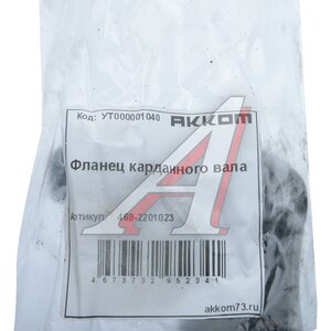 Изображение 4, 469-2201023 Фланец-вилка УАЗ вала карданного АККОМ