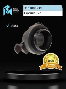 Изображение 5, 160-14-011 Муфта сцепления ЯМЗ (КПП-2361 дв.6563, 236НЕ2-24MFZ430) MEGAPOWER