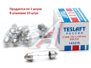 Изображение 1, 143216 Лампа 12V C10W SV8.5-8 39мм 110лм TESLAFT (Россия)