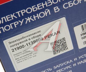 Изображение 5, 21900-1139009 Насос топливный ВАЗ-2190 электрический погружной в сборе с РДТ и ДУТ PEKAR