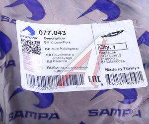 Изображение 4, 077.043 Вилка сцепления MAN TGL, КАМАЗ, КАВЗ КПП ZF SAMPA