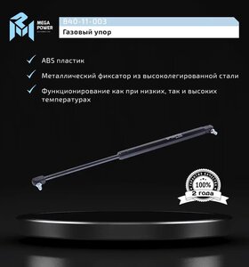 Изображение 4, 840-11-003 Амортизатор МАЗ, ПАЗ облицовки радиатора (пружина газовая) MEGAPOWER