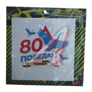 Изображение 1, VRC 981 Наклейка виниловая вырезанная "Победа-80" 10х10см полноцветная MASHINOKOM