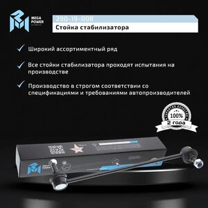Изображение 9, 290-19-008 Стойка стабилизатора CHEVROLET Lacetti переднего правая MEGAPOWER