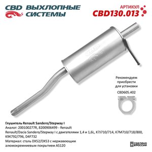 Изображение 1, CBD130.013 Глушитель RENAULT Sandero (07-) задняя часть CBD