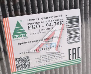Изображение 2, EKO-04.78K Фильтр воздушный салона HAVAL F7, F7x угольный EKOFIL