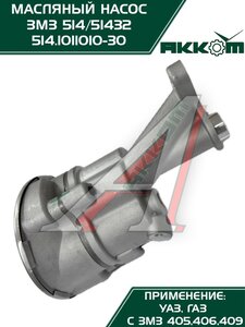 Изображение 3, 514.1011010-30 Насос масляный ЗМЗ-514 АККОМ