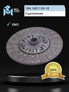 Изображение 4, 160-12-017 Диск сцепления ЯМЗ-184 MEGAPOWER