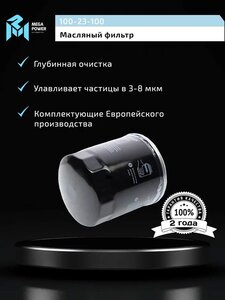 Изображение 5, 100-23-100 Фильтр масляный BMW MEGAPOWER