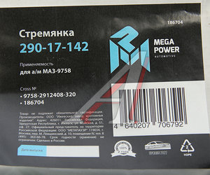 Изображение 3, 290-17-142 Стремянка МАЗ-9758 полуприцепа L=320мм;М24х2мм усиленная MEGAPOWER