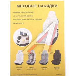 Изображение 4, 210 белая/черные перья Накидка на сиденье мех натуральный (овчина) белая/черные перья 1шт.