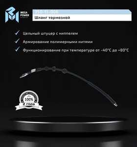 Изображение 4, 350-11-006 Шланг тормозной BMW 5 (F10), 7 (F02) передний левый/правый MEGAPOWER
