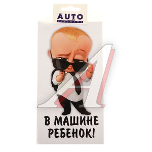 Изображение 1, 087757 Наклейка-знак виниловая "В машине ребёнок" 11х19см мальчик стоя AUTOSTICKERS