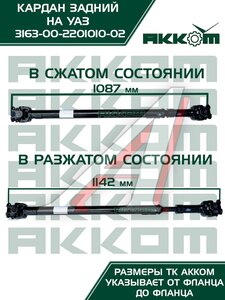 Изображение 4, 316300220101002 Вал карданный УАЗ-3163 (14-) задний (L=1090мм) АККОМ