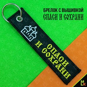 Изображение 2, BMV 203 Брелок "СПАСИ И СОХРАНИ" ткань,  вышивка 13х3см MASHINOKOM