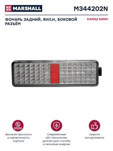 Изображение 1, M344202N Фонарь задний КАМАЗ-54901 К5 левый/правый с боковым разъёмом MARSHALL