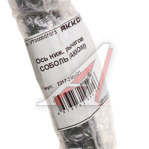 Изображение 2, 2217-2904031 Ось ГАЗ-2217 нижних рычагов АККОМ