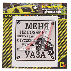 Изображение 1, VRC 711 Наклейка виниловая "Водитель УАЗа" 10х10см MASHINOKOM