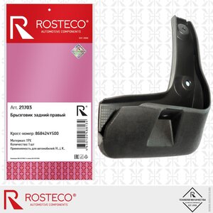 Изображение 2, 21703 Брызговик KIA Rio (15-) задний правый ROSTECO