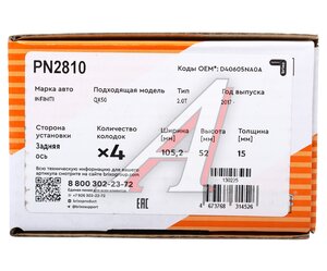 Изображение 6, PN2810 Колодки тормозные INFINITI QX50 задние (4шт.) NIBK
