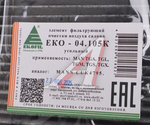 Изображение 2, ЕКО-04.105K Фильтр воздушный салона угольный SITRAK HOWO (460х178х70мм) EKOFIL