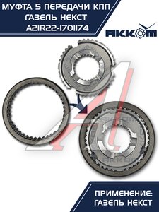 Изображение 10, А21R22-1701174 Муфта КПП ГАЗель Next 5-й передачи и заднего хода АККОМ