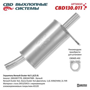 Изображение 1, CBD130.011 Глушитель RENAULT Duster задняя часть CBD
