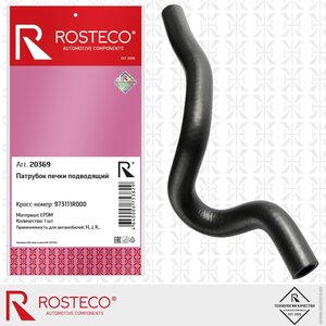 Изображение 1, 20369 Патрубок HYUNDAI Accent (11-) отопителя подводящий ROSTECO