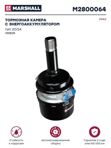 Изображение 1, M2800064 Камера тормоза УРАЛ колеса левого с энергоаккумулятором 20/24 MARSHALL