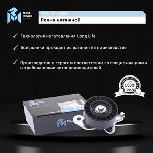 Изображение 5, 130-11-006 Ролик натяжной ЗМЗ-406 с кронштейном в сборе усиленный MEGAPOWER