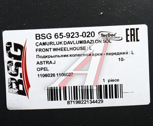 Изображение 5, BSG65923020 Подкрылок OPEL Astra J (10-) передний левый BSG