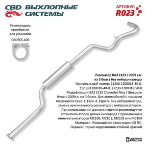 Изображение 8, R023 Резонатор ВАЗ-2123 (09-) CBD