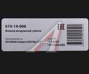 Изображение 5, 810-14-006 Фильтр воздушный салона HYUNDAI Solaris KIA Rio (11-) угольный MEGAPOWER