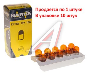 Изображение 3, 173173000 Лампа 12V RY10W BAU15s желтая Yellow NARVA