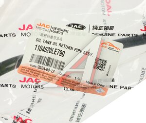 Изображение 3, 1104020LE790 Трубка топливная JAC N80, N90 обратная к баку OE