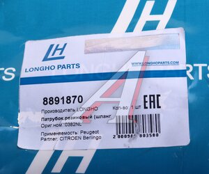 Изображение 3, 8891870 Патрубок PEUGEOT 207, 208, 308 CITROEN С3, С4, С5 интеркулера LONGHO