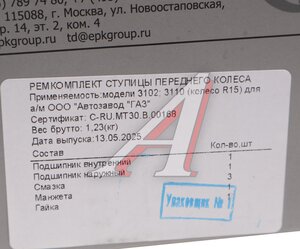 Изображение 5, 7606/7605 ремкомплект Подшипник ступицы ГАЗ-3110 передней комплект ВОЛЖСКИЙ СТАНДАРТ